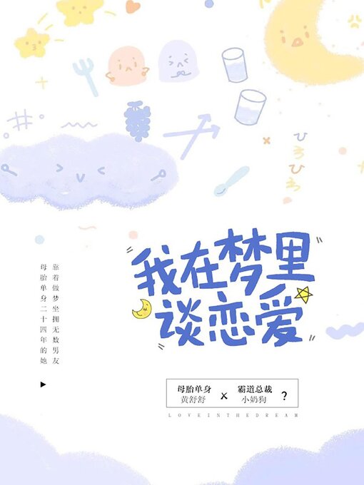 Title details for 我在梦里谈恋爱 by Wenbo Lu - Available